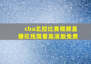 cba北控比赛视频直播在线观看高清版免费