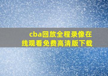 cba回放全程录像在线观看免费高清版下载