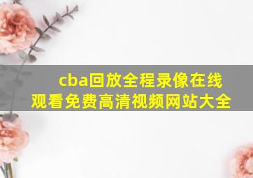 cba回放全程录像在线观看免费高清视频网站大全