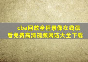 cba回放全程录像在线观看免费高清视频网站大全下载