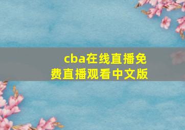 cba在线直播免费直播观看中文版