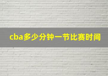 cba多少分钟一节比赛时间