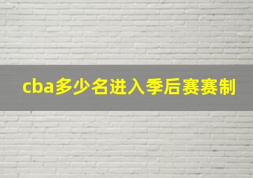 cba多少名进入季后赛赛制