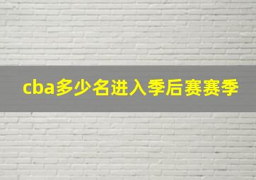 cba多少名进入季后赛赛季