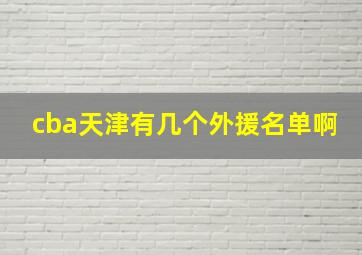 cba天津有几个外援名单啊