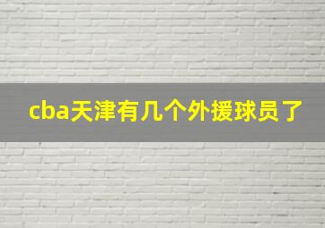 cba天津有几个外援球员了