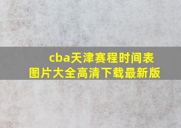 cba天津赛程时间表图片大全高清下载最新版