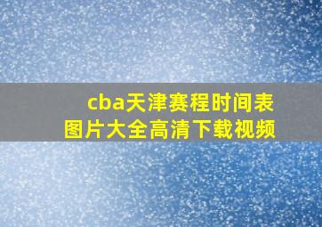 cba天津赛程时间表图片大全高清下载视频