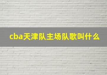 cba天津队主场队歌叫什么