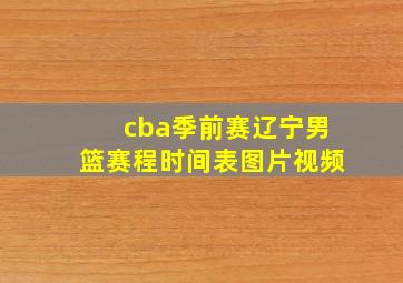 cba季前赛辽宁男篮赛程时间表图片视频