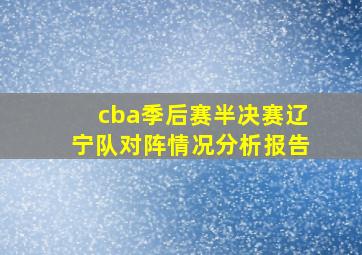 cba季后赛半决赛辽宁队对阵情况分析报告