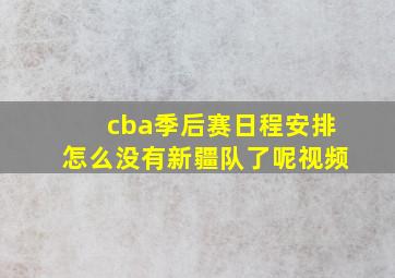 cba季后赛日程安排怎么没有新疆队了呢视频