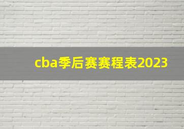 cba季后赛赛程表2023