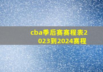 cba季后赛赛程表2023到2024赛程