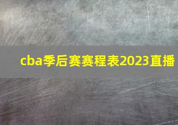 cba季后赛赛程表2023直播