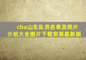 cba山东队员名单及照片介绍大全图片下载安装最新版