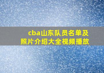 cba山东队员名单及照片介绍大全视频播放