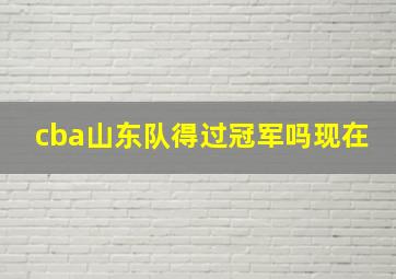 cba山东队得过冠军吗现在