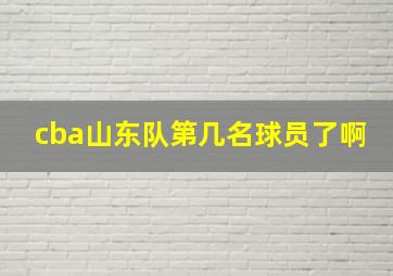 cba山东队第几名球员了啊