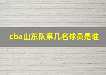 cba山东队第几名球员是谁