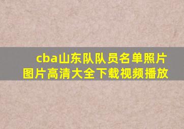 cba山东队队员名单照片图片高清大全下载视频播放