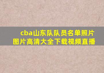 cba山东队队员名单照片图片高清大全下载视频直播