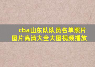 cba山东队队员名单照片图片高清大全大图视频播放