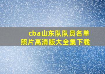 cba山东队队员名单照片高清版大全集下载