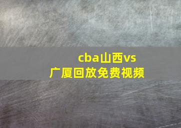 cba山西vs广厦回放免费视频