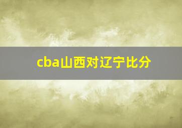 cba山西对辽宁比分