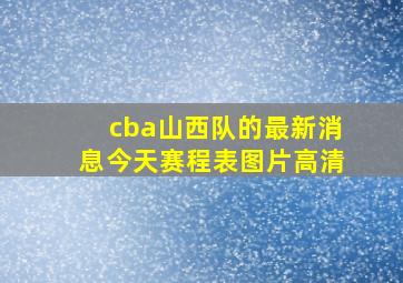 cba山西队的最新消息今天赛程表图片高清