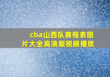 cba山西队赛程表图片大全高清版视频播放