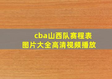 cba山西队赛程表图片大全高清视频播放