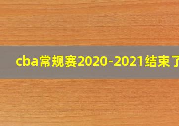 cba常规赛2020-2021结束了吗