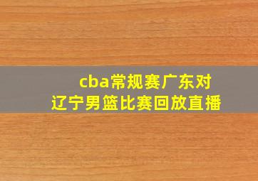 cba常规赛广东对辽宁男篮比赛回放直播