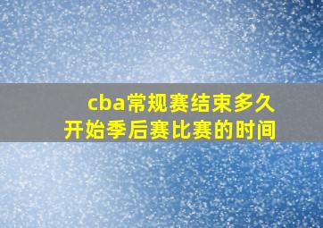 cba常规赛结束多久开始季后赛比赛的时间