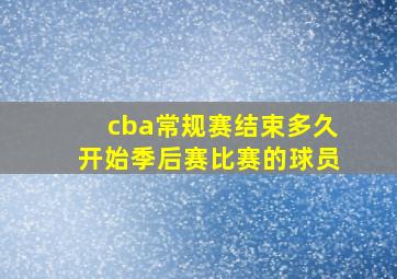 cba常规赛结束多久开始季后赛比赛的球员