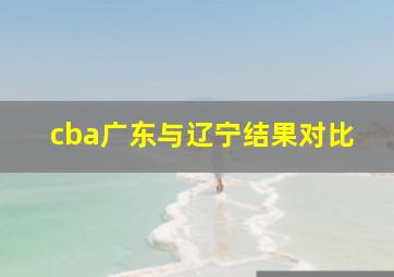 cba广东与辽宁结果对比