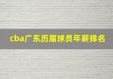 cba广东历届球员年薪排名