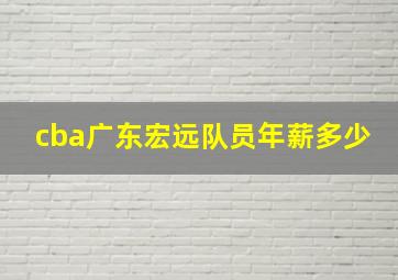 cba广东宏远队员年薪多少