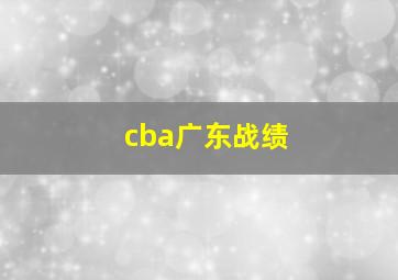 cba广东战绩