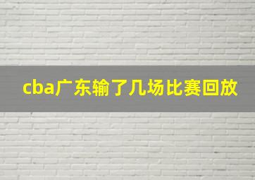 cba广东输了几场比赛回放