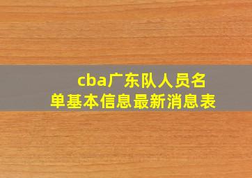 cba广东队人员名单基本信息最新消息表