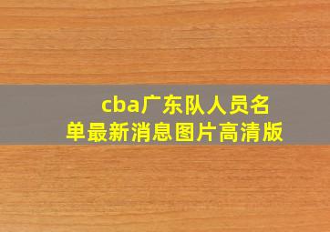 cba广东队人员名单最新消息图片高清版