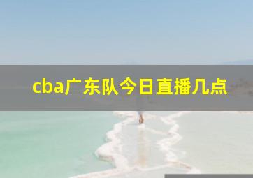 cba广东队今日直播几点