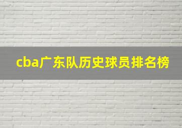 cba广东队历史球员排名榜