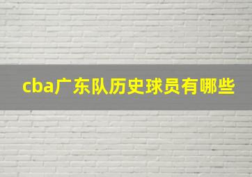 cba广东队历史球员有哪些