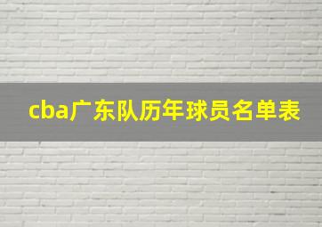 cba广东队历年球员名单表