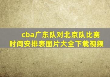 cba广东队对北京队比赛时间安排表图片大全下载视频