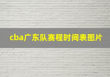 cba广东队赛程时间表图片